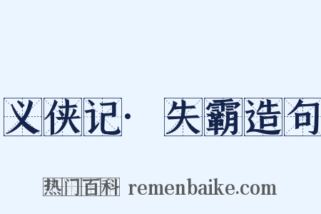义侠记·失霸造句是什么意思的图片